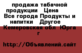 продажа табачной продукции › Цена ­ 45 - Все города Продукты и напитки » Другое   . Кемеровская обл.,Юрга г.